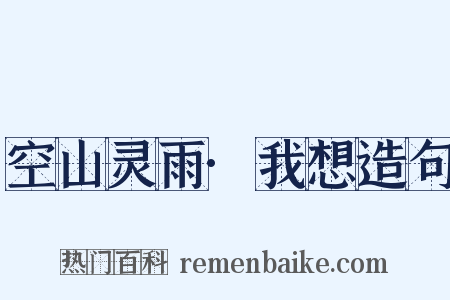 空山灵雨·我想造句是什么意思的图片